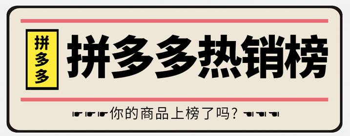 拼多多熱銷榜規(guī)則是怎么樣的